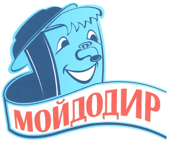 мойдодир
