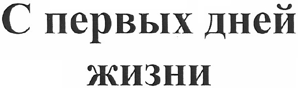 с первых дней жизни