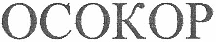 осокор