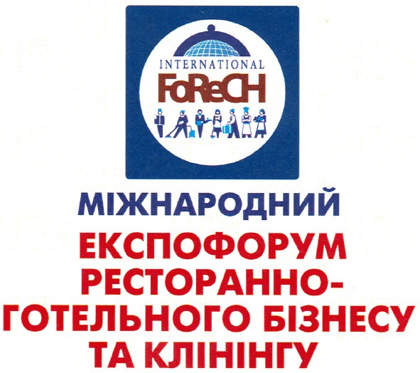міжнародний експофорум ресторанно-готельного бізнесу та клінінгу