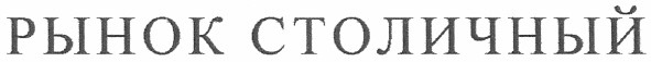 рынок столичный