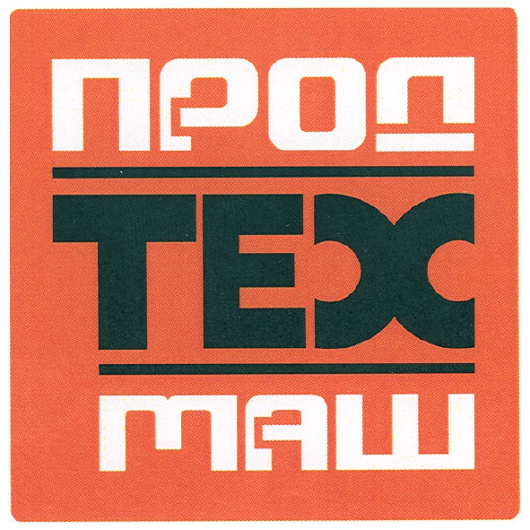 прод тех маш