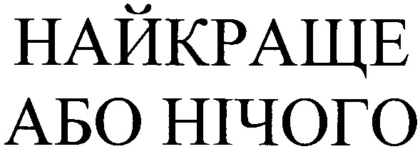 найкраще або нічого