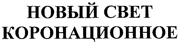новый свет коронационное
