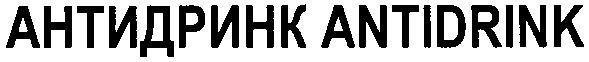 антидринк antidrink