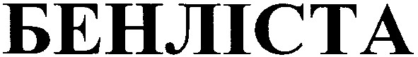 бенліста