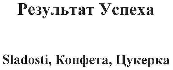 sladosti, конфета, цукерка