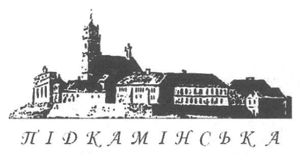 підкамінська