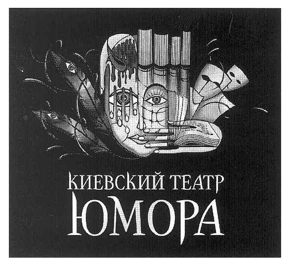 киевский театр юмора