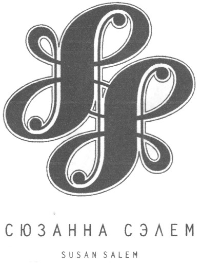 сюзанна сэлем
