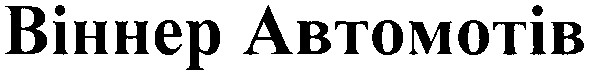 віннер автомотів