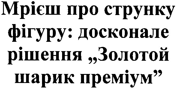 мрієш про струнку фігуру: досконале рішення золотой шарик преміум