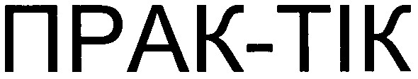 прак-тік