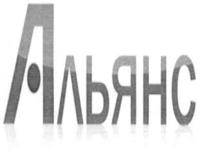 альянс
