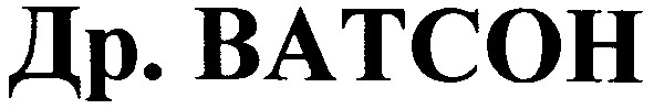 др. ватсон