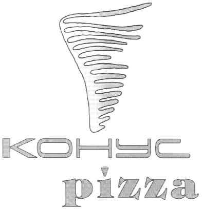 конус pizza