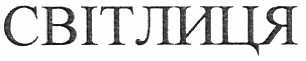 світлиця