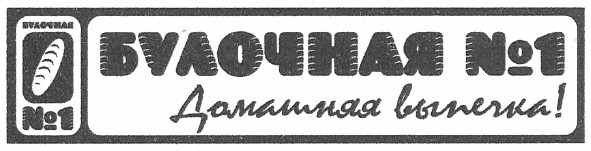 булочная №1 домашняя выпечка!