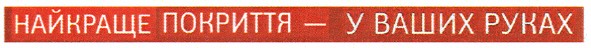 найкраще покриття - у ваших руках