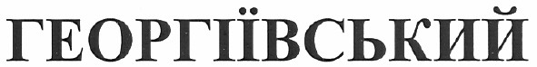 георгіївський