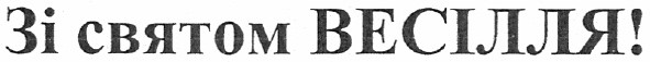 зі святом весілля!