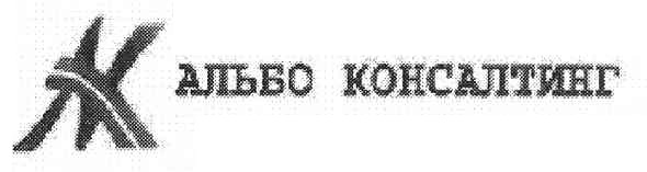 альбо консалтинг