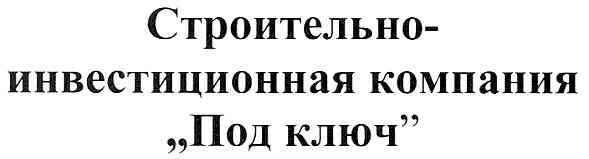 строительно-инвестиционная компания под ключ