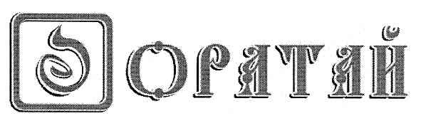 оратай