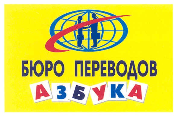 бюро переводов азбука