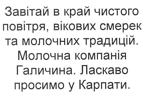 завітай в край чистого повітря, вікових смерек та молочних традицій. молочна компанія галичина. ласкаво просимо у карпати.