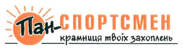 пан-спортсмен крамниця твоїх захоплень