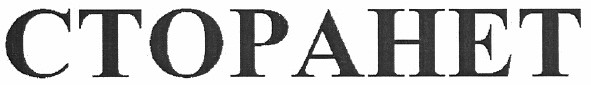 сторанет