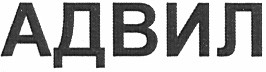 адвил