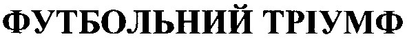 футбольний тріумф