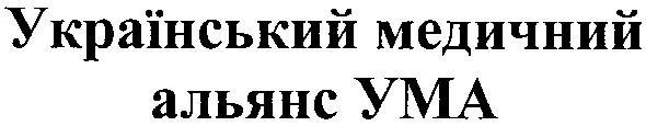 український медичний альянс ума