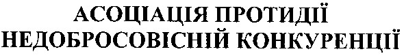 асоціація протидії недобросовісній конкуренції