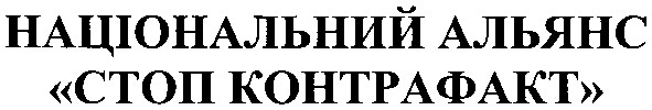 національний альянс стоп контрафакт