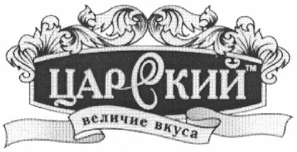 царский величие вкуса