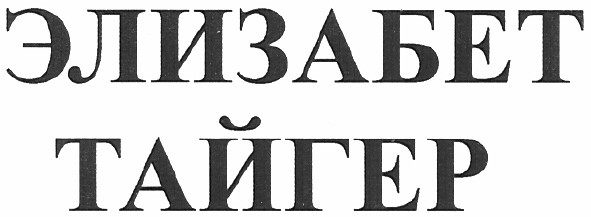 элизабет тайгер