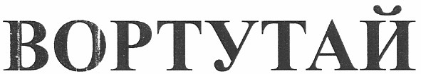 вортутай