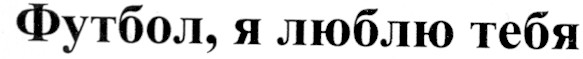 футбол, я люблю тебя