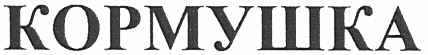 кормушка