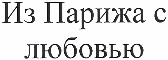 из парижа с любовью