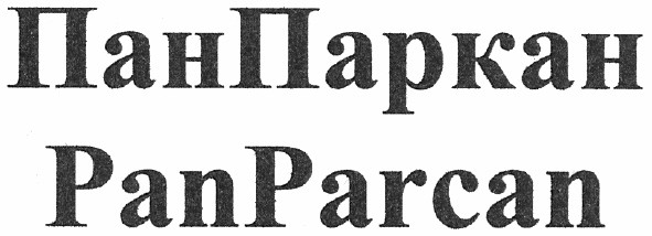 пан паркан