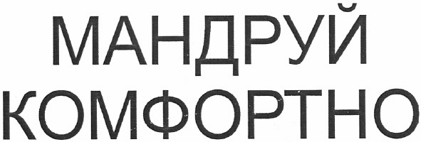 мандруй комфортно