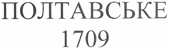 полтавське 1709