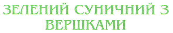 зелений суничний з вершками