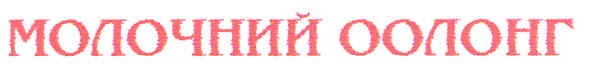 молочний оолонг