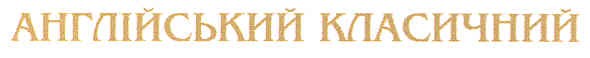 англійський класичний