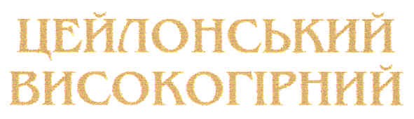 цейлонський високогірний